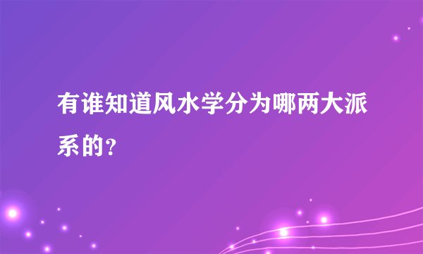 有谁知道风水学分为哪两大派系的？