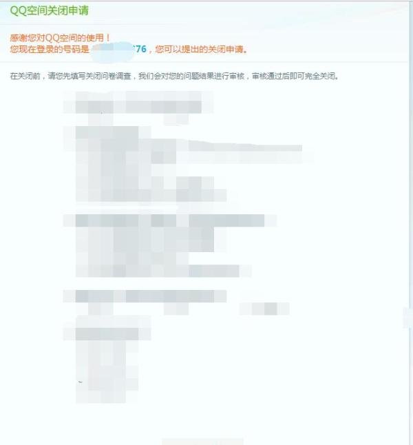 腾讯QQ的QQ空间怎么永久关闭