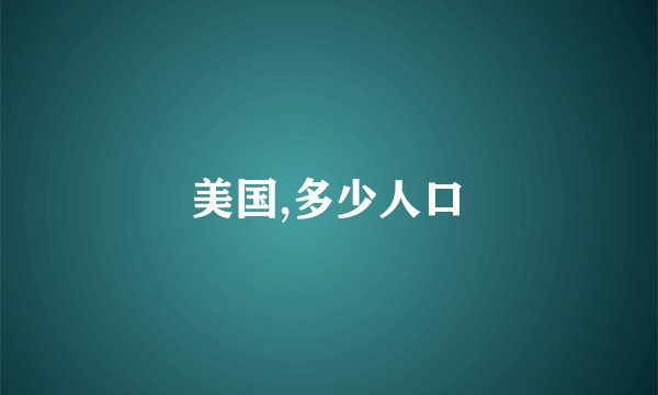 美国,多少人口