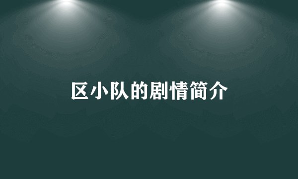 区小队的剧情简介