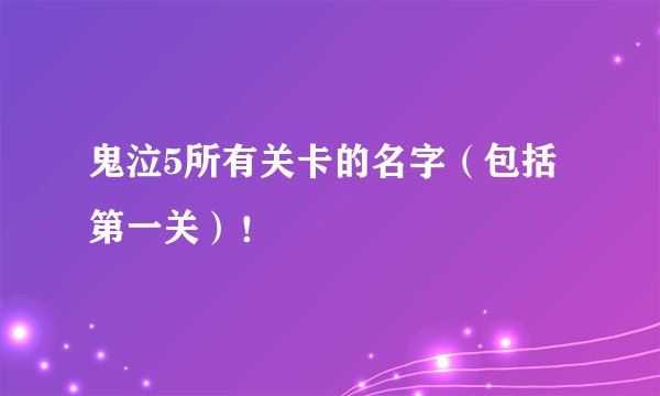 鬼泣5所有关卡的名字（包括第一关）！