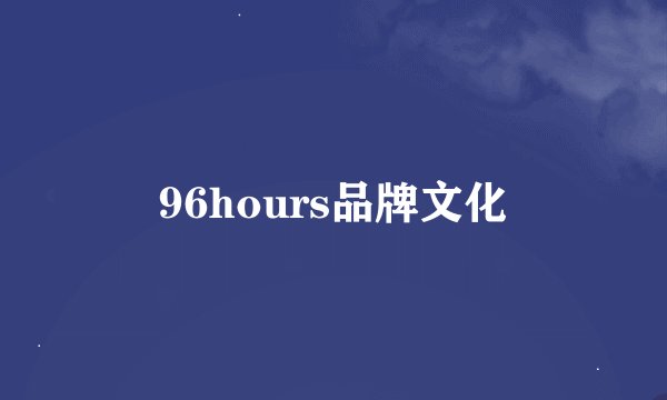 96hours品牌文化