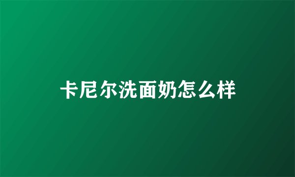 卡尼尔洗面奶怎么样