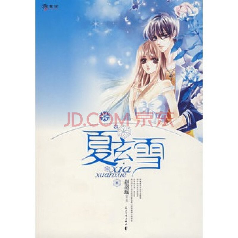 夏玄雪的作品评价