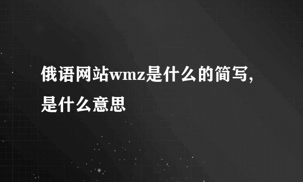 俄语网站wmz是什么的简写,是什么意思