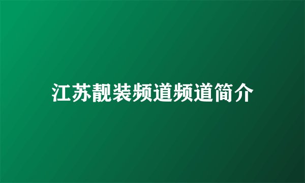 江苏靓装频道频道简介