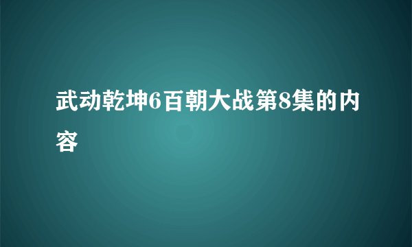 武动乾坤6百朝大战第8集的内容