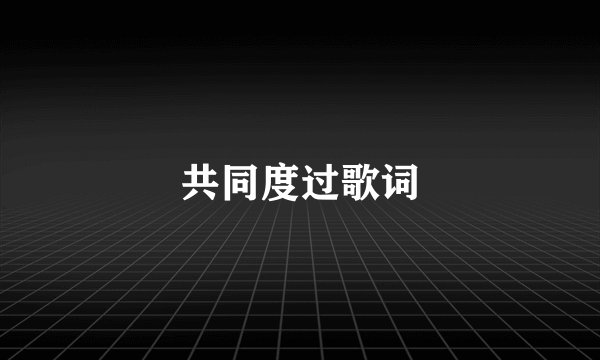 共同度过歌词