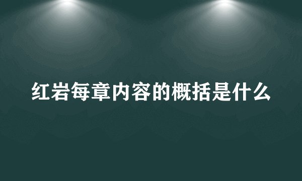 红岩每章内容的概括是什么