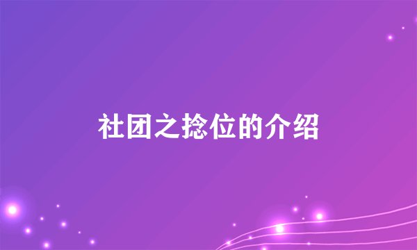 社团之捻位的介绍