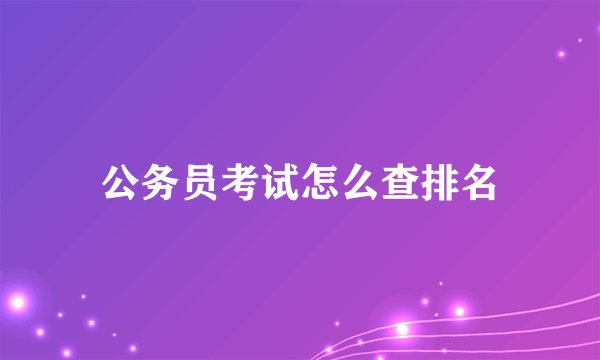 公务员考试怎么查排名