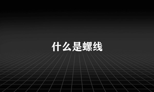 什么是螺线