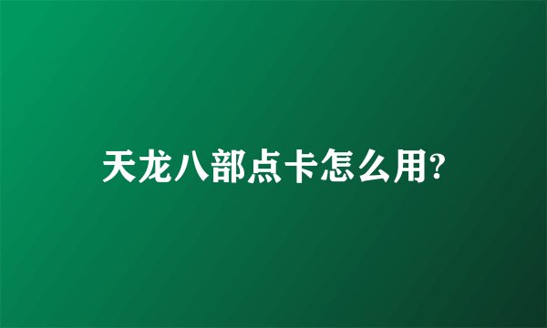 天龙八部点卡怎么用?