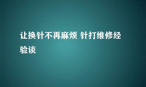 让换针不再麻烦 针打维修经验谈