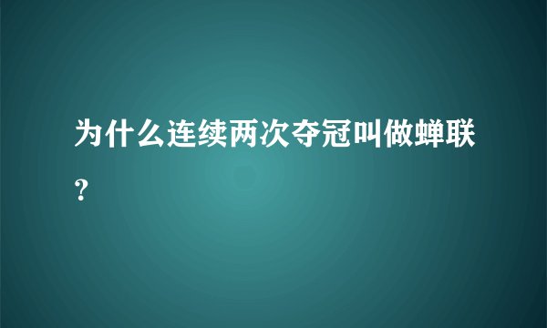 为什么连续两次夺冠叫做蝉联？