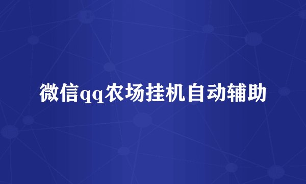 微信qq农场挂机自动辅助