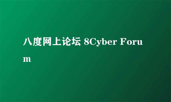 八度网上论坛 8Cyber Forum