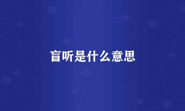 盲听是什么意思