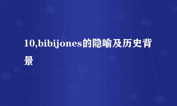10,bibijones的隐喻及历史背景