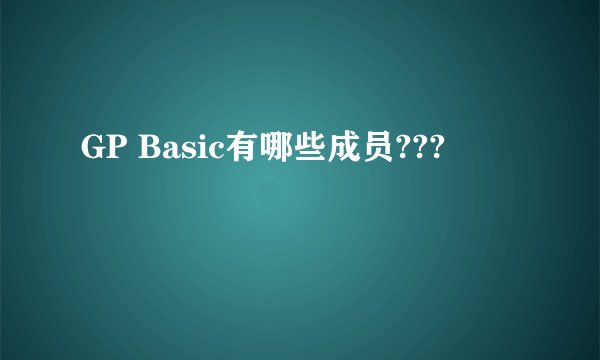 GP Basic有哪些成员???