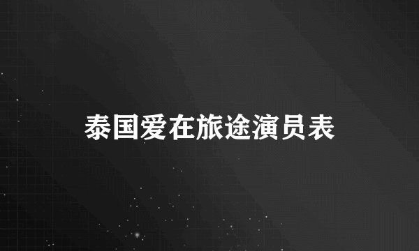 泰国爱在旅途演员表