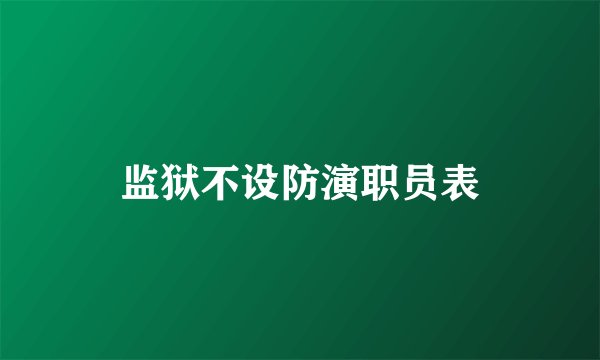 监狱不设防演职员表