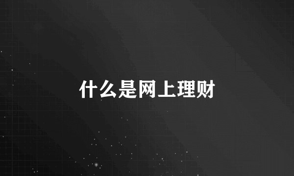 什么是网上理财