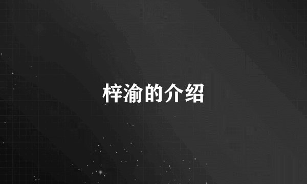 梓渝的介绍