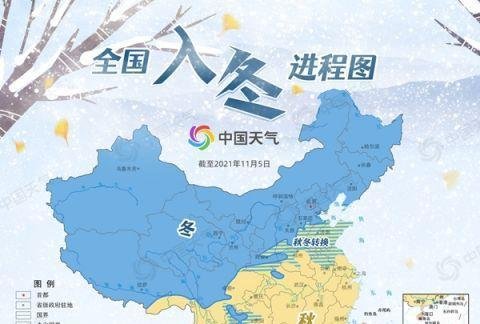 立冬逢寒潮 戳全国入冬进程图 这是咋情况？