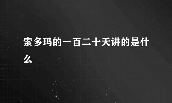 索多玛的一百二十天讲的是什么