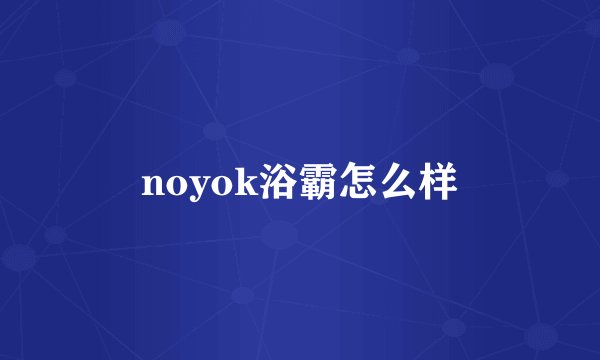 noyok浴霸怎么样