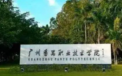 广东有什么好的3a学校吗?