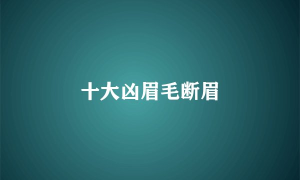 十大凶眉毛断眉