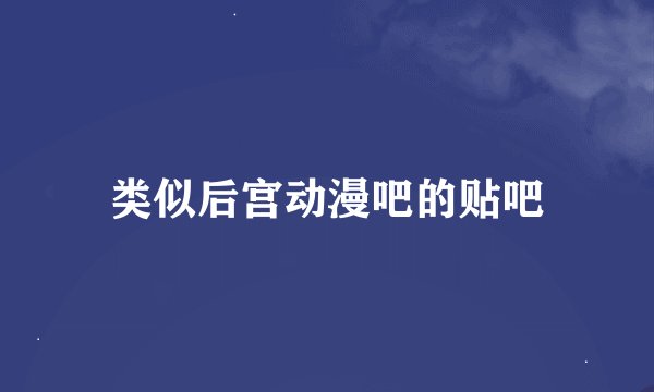 类似后宫动漫吧的贴吧