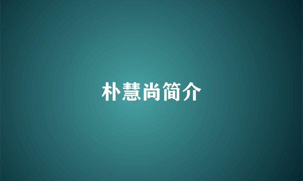 朴慧尚简介