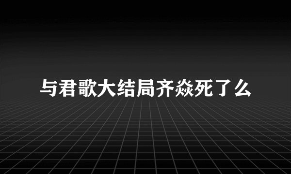 与君歌大结局齐焱死了么