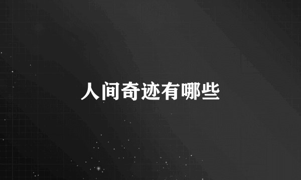人间奇迹有哪些
