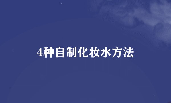 4种自制化妆水方法