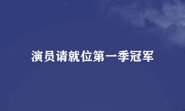 演员请就位第一季冠军