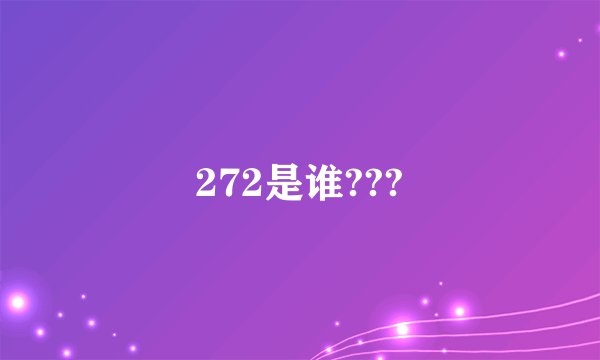 272是谁???