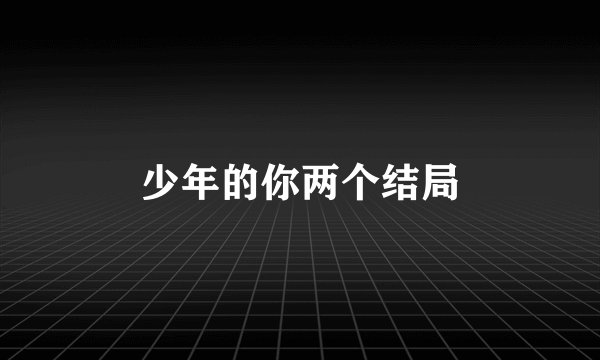 少年的你两个结局