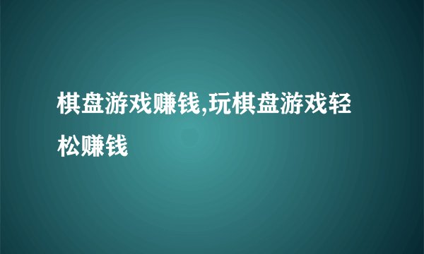 棋盘游戏赚钱,玩棋盘游戏轻松赚钱