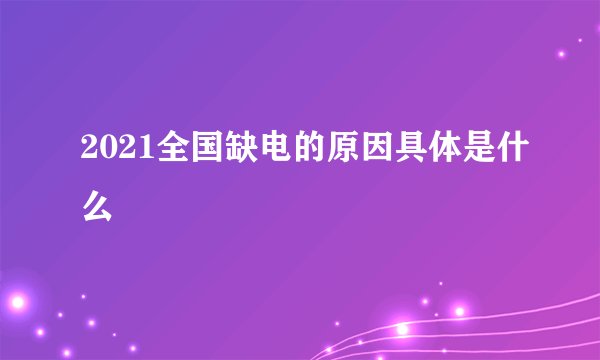 2021全国缺电的原因具体是什么
