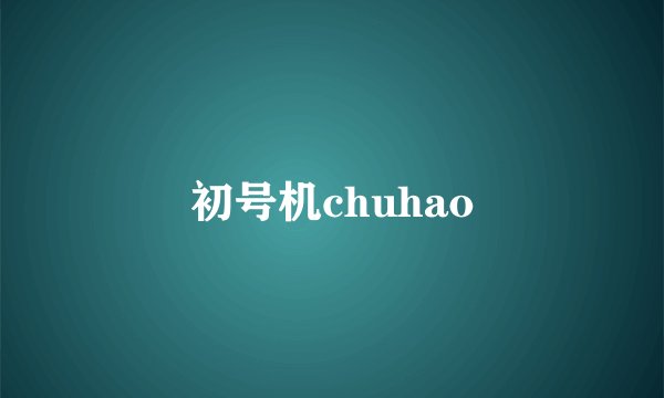 初号机chuhao