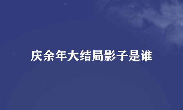 庆余年大结局影子是谁