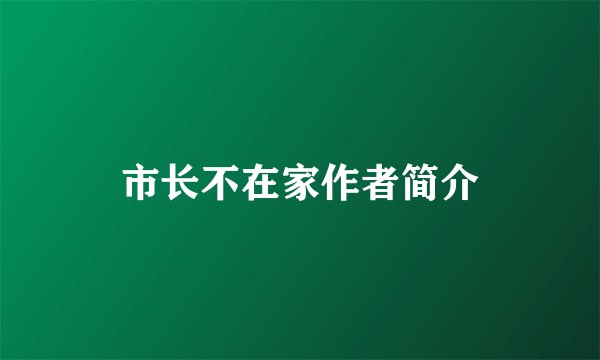 市长不在家作者简介