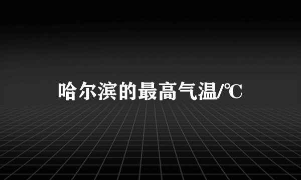 哈尔滨的最高气温/℃