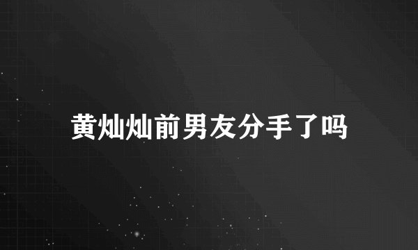 黄灿灿前男友分手了吗