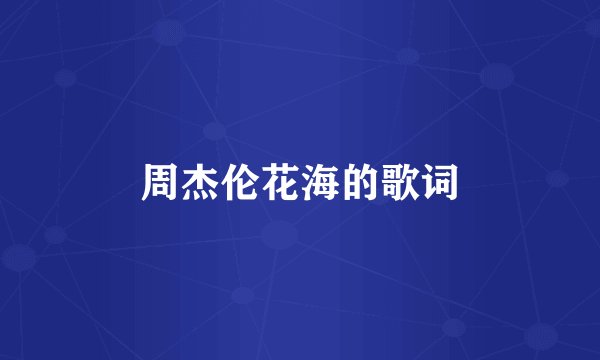 周杰伦花海的歌词