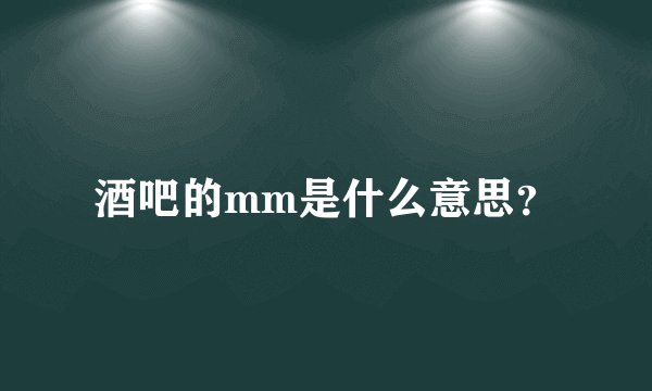 酒吧的mm是什么意思？